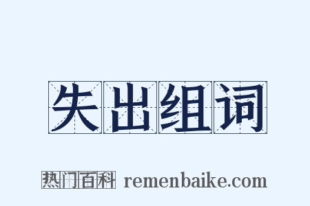 失出组词是什么意思的图片
